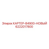 6222017800 КАРТЕР-B4900-НОВЫЙ Epiroc