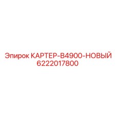 Новый картер для буровой машины B4900 арт.6222017800 производства Epiroc
