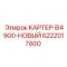 Новый картер для буровой машины B4900 арт.6222017800 производства Epiroc