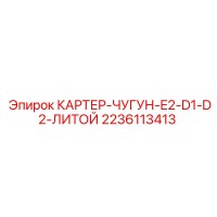 2236113413 КАРТЕР ЧУГУН E2 D1 D2 ЛИТОЙ Epiroc