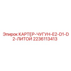 Литой чугунный картер для трансмиссии 2236113413 Epiroc