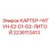 Литой чугунный картер для трансмиссии 2236113413 Epiroc