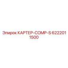 6222011500 КАРТЕР-COMP-S Epiroc