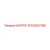 Оригинальный картер Epiroc артикул 4700923186