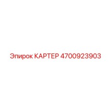 4700923903 КАРТЕР Epiroc
