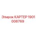 Фото КАРТЕРА 1901008769 Epiroc для бурового оборудования