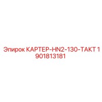 1901813181 КАРТЕР-HN2-130-ТАКТ Epiroc