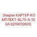Фото комплекта картера BL75-A-100A Epiroc часть 6219010600