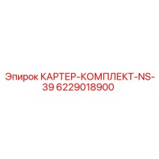 6229018900 КАРТЕР КОМПЛЕКТ NS-39 Эпирок
