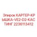 Алюминиевая крышка картера двигателя 2236113412 Epiroc
