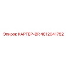 4812041782 КАРТЕР-BR Epiroc