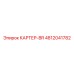 4812041782 КАРТЕР-BR Epiroc