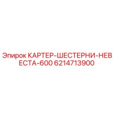 Изображение картера шестерни Невеста-600 Epiroc часть 6214713900