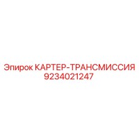 9234021247 КАРТЕР-ТРАНСМИССИЯ Epiroc