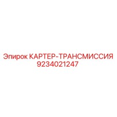 9234021247 КАРТЕР-ТРАНСМИССИЯ Epiroc