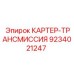 Оригинальный картер трансмиссии Эпирок 9234021247