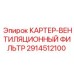 Фильтр вентиляции 2914512100 для буровых машин Epiroc