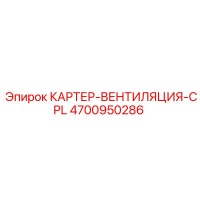 4700950286 КАРТЕР-ВЕНТИЛЯЦИЯ-CPL Epiroc