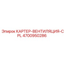 4700950286 КАРТЕР-ВЕНТИЛЯЦИЯ-CPL Epiroc