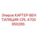 4700950286 КАРТЕР-ВЕНТИЛЯЦИЯ-CPL Epiroc