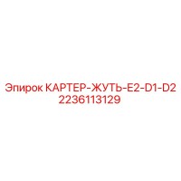 2236113129 КАРТЕР-ЖУТЬ-E2-D1-D2 Epiroc