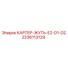 Фото картера Epiroc артикул 2236113129