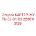 Фото картера Epiroc артикул 2236113129