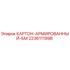 Оригинальная запчасть КАРТОН-АРМИРОВАННЫЙ-БМ 2236111998 Epiroc