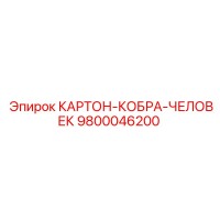 9800046200 КАРТОН-КОБРА-ЧЕЛОВЕК Epiroc
