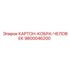 Изоляционный картон 9800046200 для кабин Epiroc