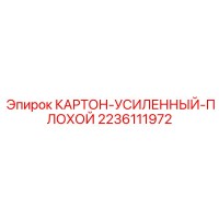 2236111972 КАРТОН-УСИЛЕННЫЙ-ПЛОХОЙ - Epiroc