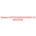 1092570100 КАРТОННАЯ КОРОБКА Epiroc