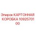 1092570100 КАРТОННАЯ КОРОБКА Epiroc