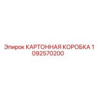 1092570200 КАРТОННАЯ КОРОБКА Epiroc