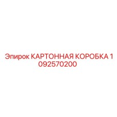 1092570200 КАРТОННАЯ КОРОБКА Epiroc