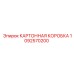 1092570200 КАРТОННАЯ КОРОБКА Epiroc