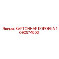 1092574800 КАРТОННАЯ КОРОБКА Epiroc