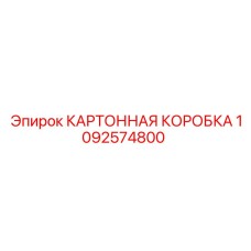 1092574800 КАРТОННАЯ КОРОБКА Epiroc