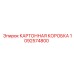 1092574800 КАРТОННАЯ КОРОБКА Epiroc