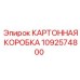 1092574800 КАРТОННАЯ КОРОБКА Epiroc
