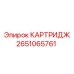 Изображение КАРТРИДЖ Epiroc артикул 2651065761, элемент фильтрации