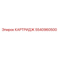 5540960500 КАРТРИДЖ Epiroc