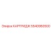 5540960500 КАРТРИДЖ Epiroc