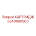 5540960500 КАРТРИДЖ Epiroc