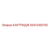 5541349700 КАРТРИДЖ Epiroc
