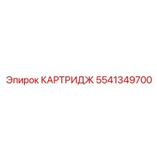 5541349700 КАРТРИДЖ Epiroc
