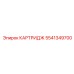 Картридж для системы смазки 5541349700 Эпирок