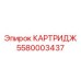 Оригинальный фильтрующий картридж 5580003437 производителя Epiroc