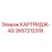 Картридж AS Epiroc 2657212318 - фильтрующий элемент буровой техники