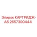 Картридж AS Epiroc 2657300444 - фильтрующий элемент гидросистем